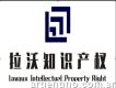 Servicios de patentes y marcas en China—pekín Lavaux